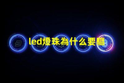 led燈珠為什么要驅(qū)動(dòng) led燈珠壞了怎么更換